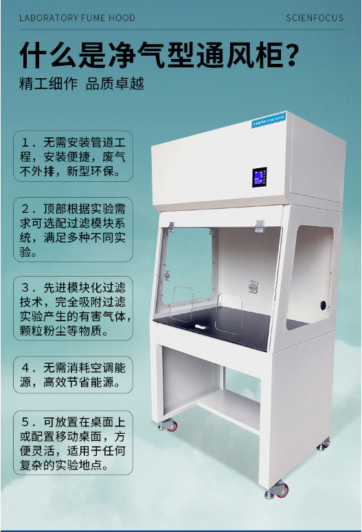 高效能净气型通风柜